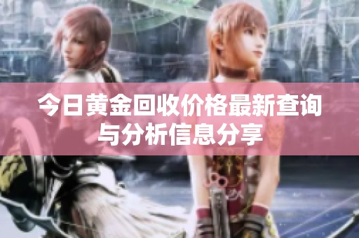 今日黄金回收价格最新查询与分析信息分享