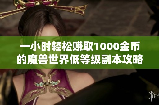 一小时轻松赚取1000金币的魔兽世界低等级副本攻略