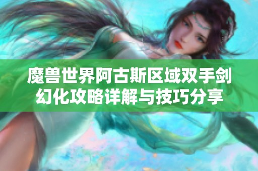 魔兽世界阿古斯区域双手剑幻化攻略详解与技巧分享