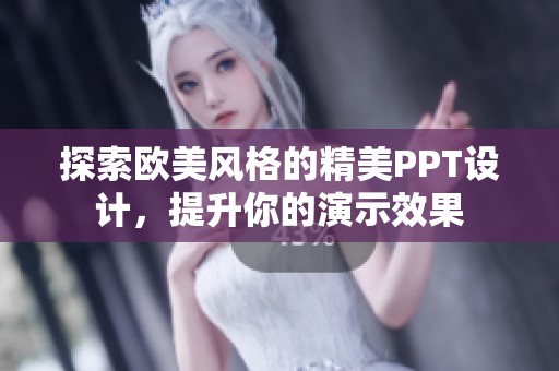 探索欧美风格的精美PPT设计，提升你的演示效果