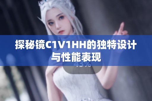 探秘镜C1V1HH的独特设计与性能表现