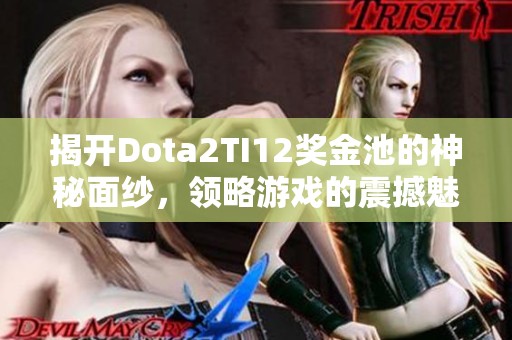 揭开Dota2TI12奖金池的神秘面纱，领略游戏的震撼魅力