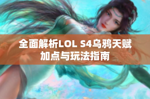 全面解析LOL S4乌鸦天赋加点与玩法指南