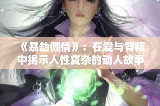 《暴劫倾情》：在爱与背叛中揭示人性复杂的动人故事