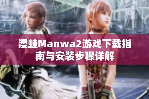 漫蛙Manwa2游戏下载指南与安装步骤详解