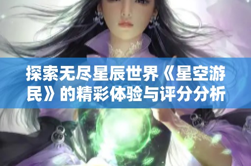 探索无尽星辰世界《星空游民》的精彩体验与评分分析