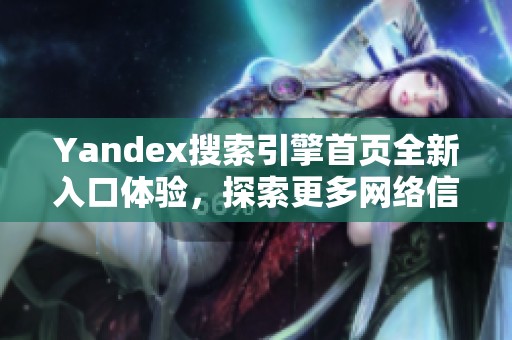 Yandex搜索引擎首页全新入口体验，探索更多网络信息