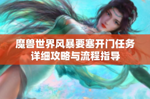 魔兽世界风暴要塞开门任务详细攻略与流程指导