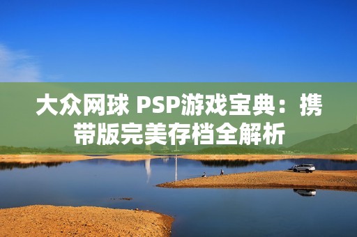 大众网球 PSP游戏宝典：携带版完美存档全解析