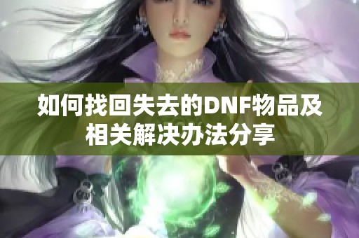 如何找回失去的DNF物品及相关解决办法分享