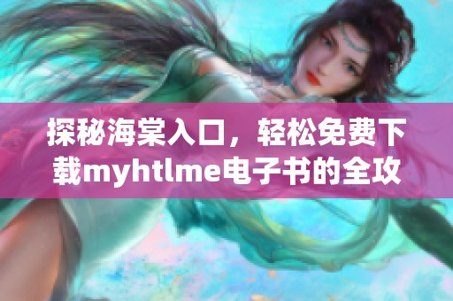 探秘海棠入口，轻松免费下载myhtlme电子书的全攻略