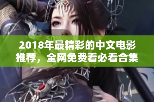 2018年最精彩的中文电影推荐，全网免费看必看合集