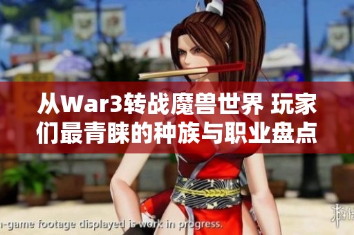 从War3转战魔兽世界 玩家们最青睐的种族与职业盘点