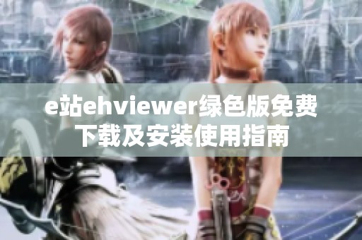 e站ehviewer绿色版免费下载及安装使用指南