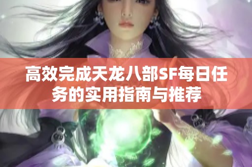 高效完成天龙八部SF每日任务的实用指南与推荐