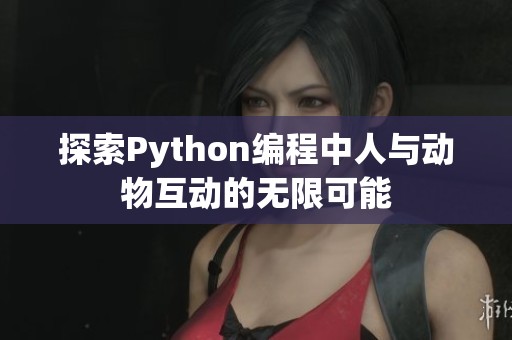 探索Python编程中人与动物互动的无限可能