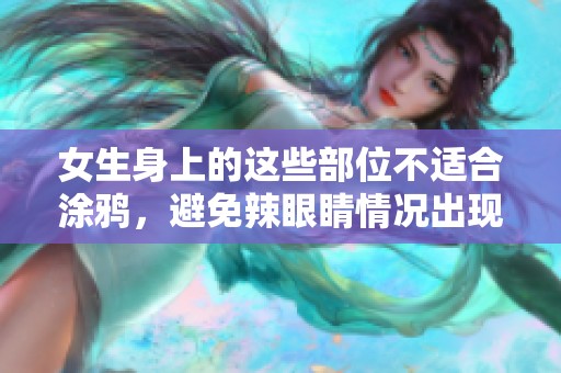 女生身上的这些部位不适合涂鸦，避免辣眼睛情况出现