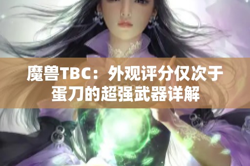 魔兽TBC：外观评分仅次于蛋刀的超强武器详解