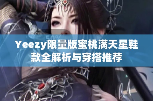 Yeezy限量版蜜桃满天星鞋款全解析与穿搭推荐