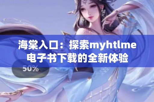 海棠入口：探索myhtlme电子书下载的全新体验