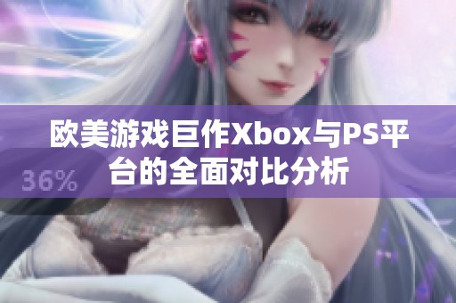 欧美游戏巨作Xbox与PS平台的全面对比分析