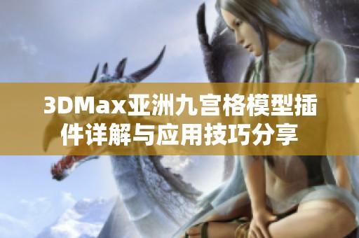 3DMax亚洲九宫格模型插件详解与应用技巧分享