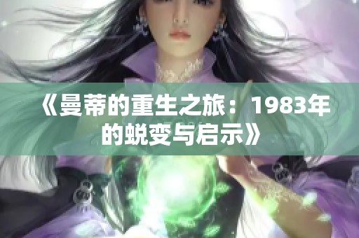 《曼蒂的重生之旅：1983年的蜕变与启示》