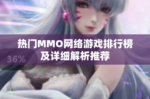 热门MMO网络游戏排行榜及详细解析推荐