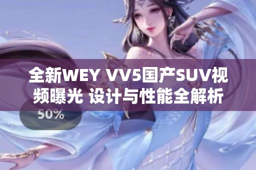 全新WEY VV5国产SUV视频曝光 设计与性能全解析