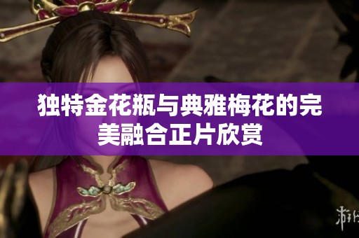 独特金花瓶与典雅梅花的完美融合正片欣赏