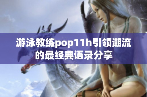 游泳教练pop11h引领潮流的最经典语录分享