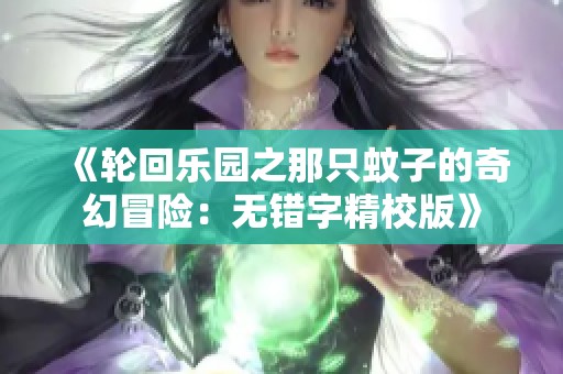 《轮回乐园之那只蚊子的奇幻冒险：无错字精校版》