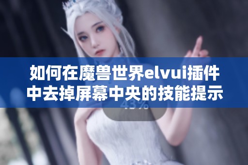 如何在魔兽世界elvui插件中去掉屏幕中央的技能提示