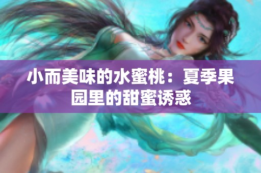 小而美味的水蜜桃：夏季果园里的甜蜜诱惑