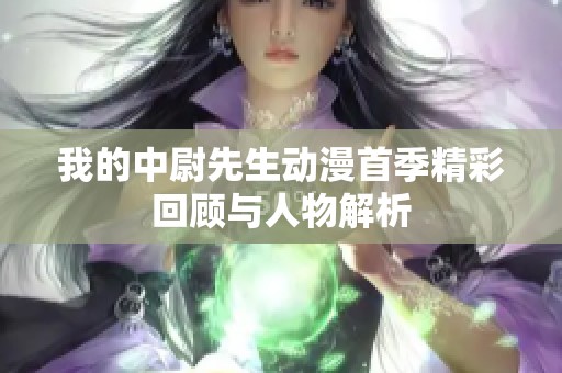 我的中尉先生动漫首季精彩回顾与人物解析