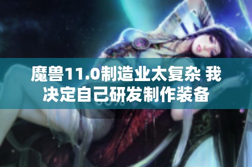 魔兽11.0制造业太复杂 我决定自己研发制作装备