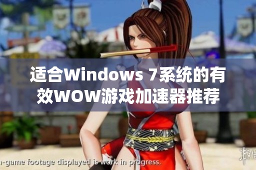 适合Windows 7系统的有效WOW游戏加速器推荐