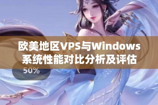 欧美地区VPS与Windows系统性能对比分析及评估