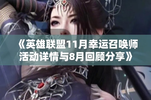 《英雄联盟11月幸运召唤师活动详情与8月回顾分享》