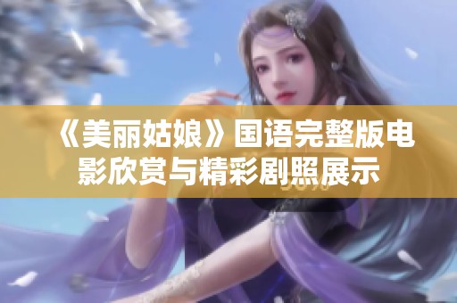 《美丽姑娘》国语完整版电影欣赏与精彩剧照展示