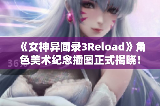 《女神异闻录3Reload》角色美术纪念插图正式揭晓！