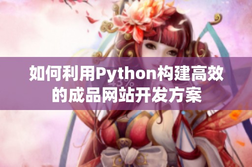 如何利用Python构建高效的成品网站开发方案