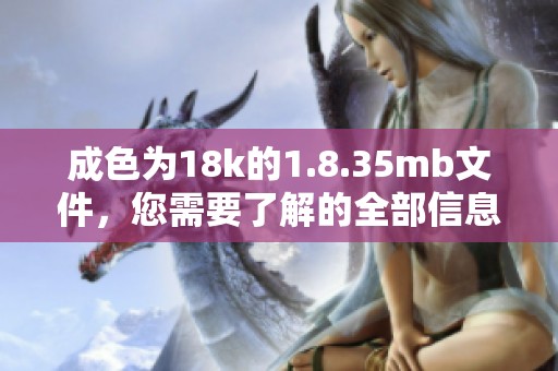 成色为18k的1.8.35mb文件，您需要了解的全部信息