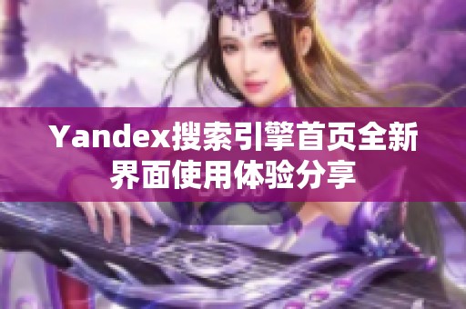 Yandex搜索引擎首页全新界面使用体验分享