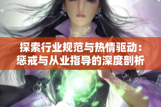 探索行业规范与热情驱动：惩戒与从业指导的深度剖析