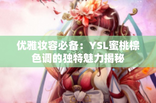 优雅妆容必备：YSL蜜桃棕色调的独特魅力揭秘