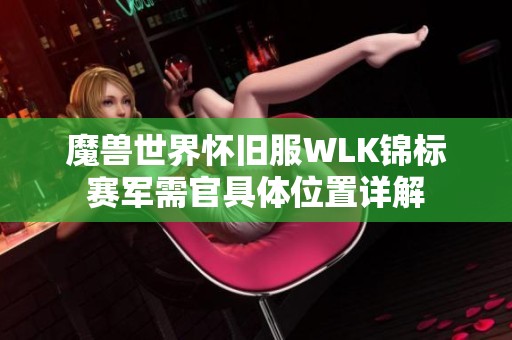 魔兽世界怀旧服WLK锦标赛军需官具体位置详解