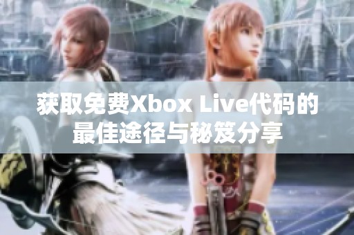 获取免费Xbox Live代码的最佳途径与秘笈分享