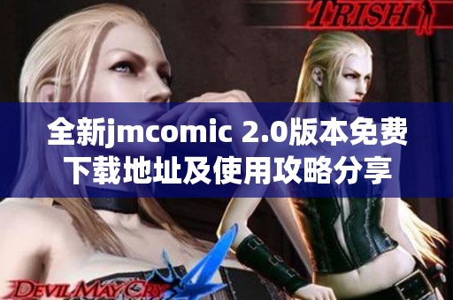 全新jmcomic 2.0版本免费下载地址及使用攻略分享