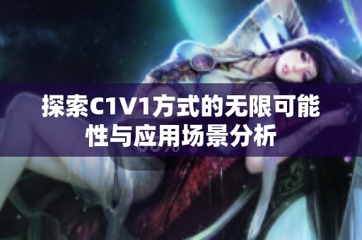 探索C1V1方式的无限可能性与应用场景分析